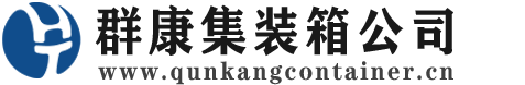 龙泉集装箱 - 龙泉二手集装箱 - 龙泉海运集装箱 - 群康集装箱服务公司